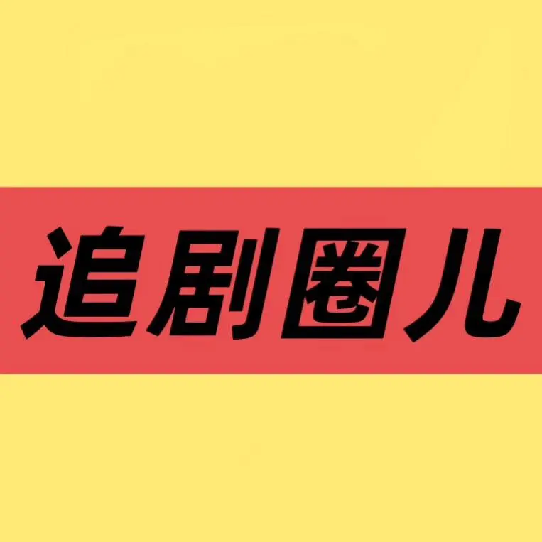 《低智商犯罪》4K高清版《低智商犯罪》未删减全集在线观看