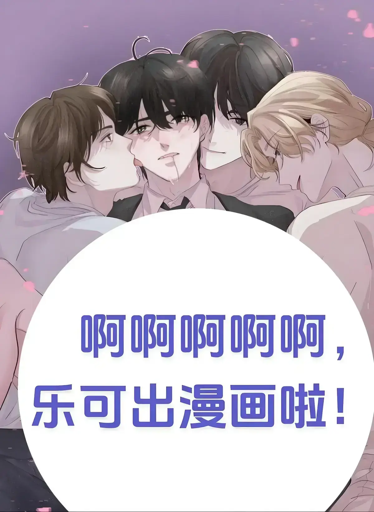 《乐可》广播剧全集免费听！《乐可》校园番外篇无删减版，高清音质沉浸式体验，听完直接泪目！