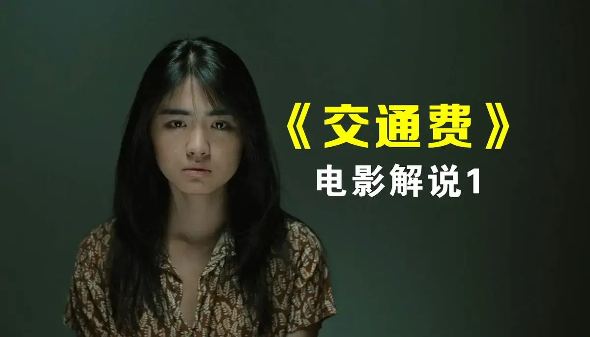 《交通费》看哭无数人！《交通费》未删减版1080P高清资源，真实到窒息！