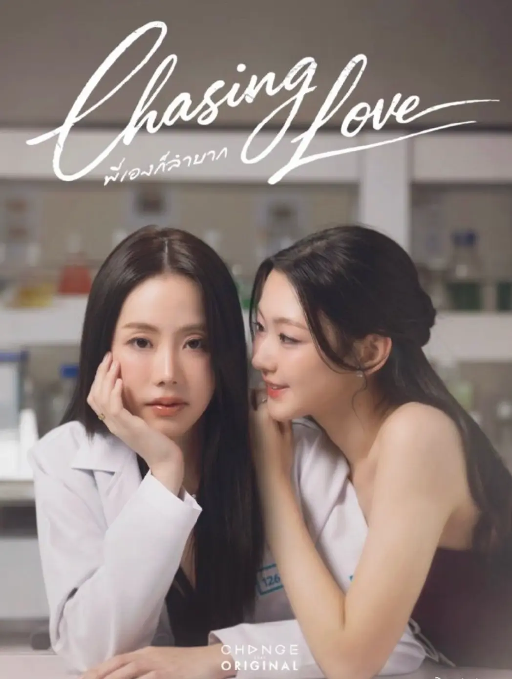 《追逐爱情》哪里能看完整版？《追逐爱情》chasinglove2026泰剧双女主高清资源在线观看