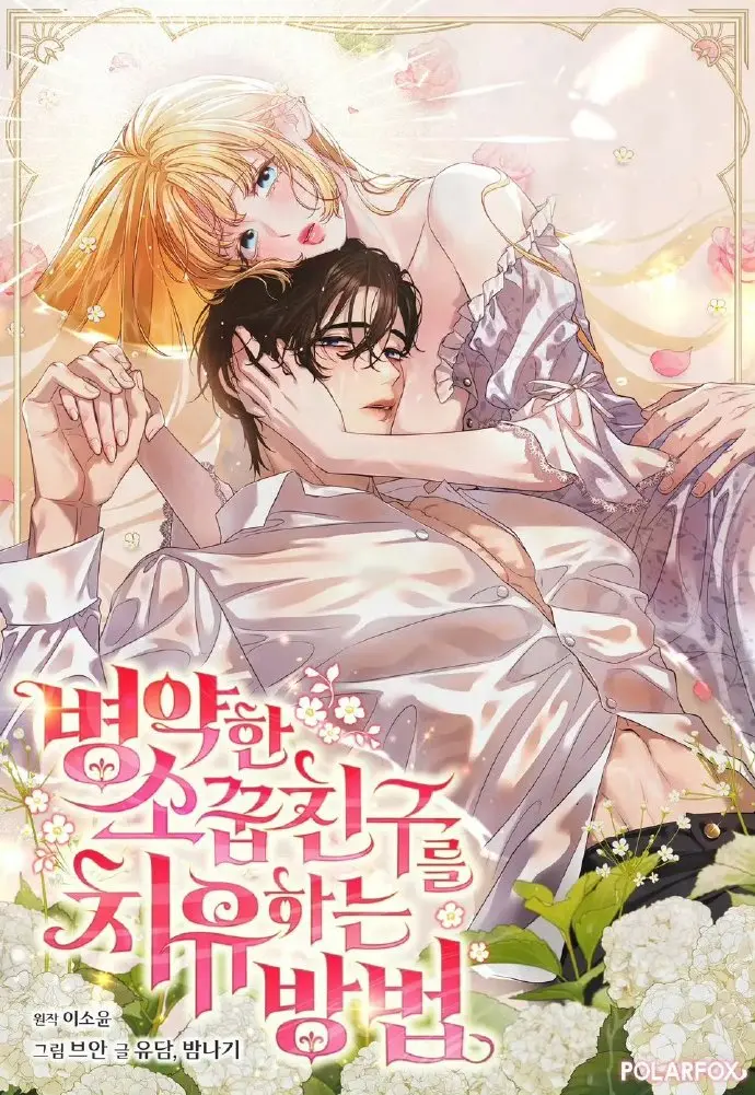 《治愈体弱多病的青梅竹马》哪里能看全集？《治愈体弱多病的青梅竹马》高清资源在线观看