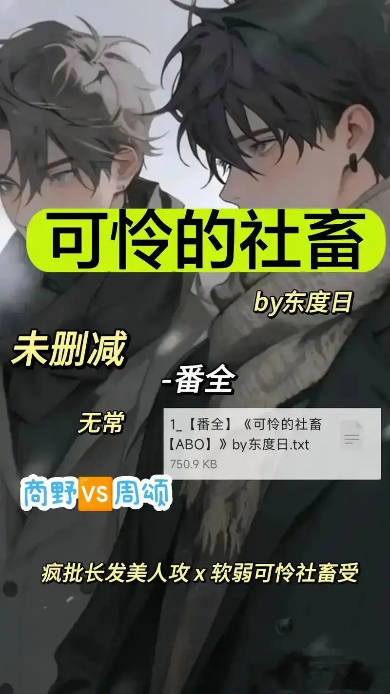 《可怜的社畜 by 东渡》未删减版全集在线看：在《可怜的社畜 by 东渡》的压抑职场里，感受ABO世界的窒息与挣扎