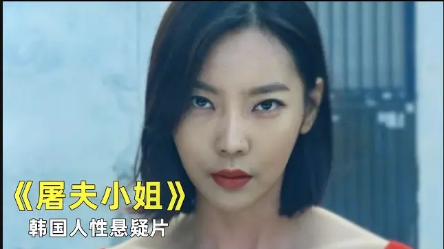 《屠夫小姐》未删减版1080P高清在线观看｜《屠夫小姐》完整版资源，当正义缺席，屠刀便成了最后的回答