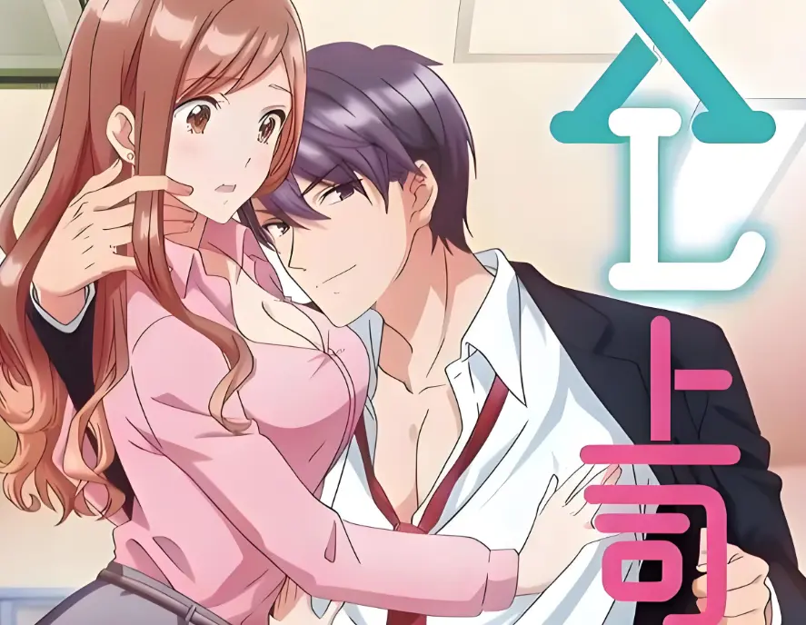 《XL上司 / XL司令》《XL上司》全集在线观看《XL上司》1080P无删减版，百度网盘资源秒加载，职场恋爱番直击暧昧张力《XL上司 / XL司令》
