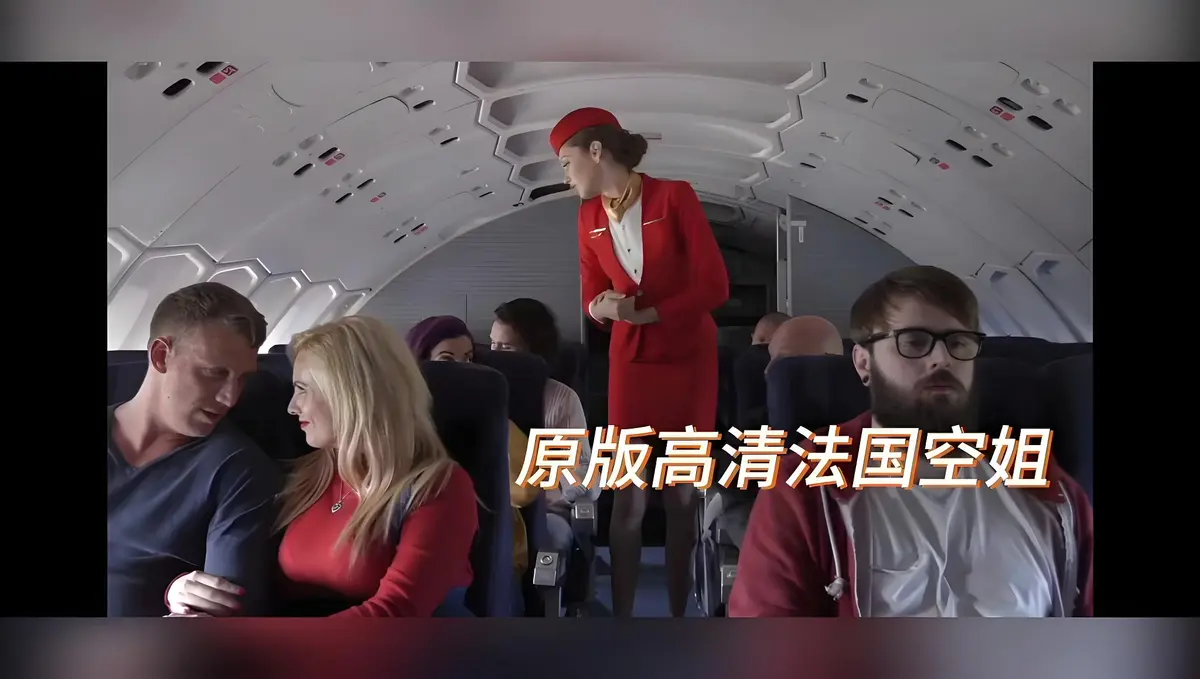 《法国空姐/不雅空乘》高清完整版资源-百度网盘/夸克网盘下载《法国空姐/不雅空乘》无删减1080P在线观看