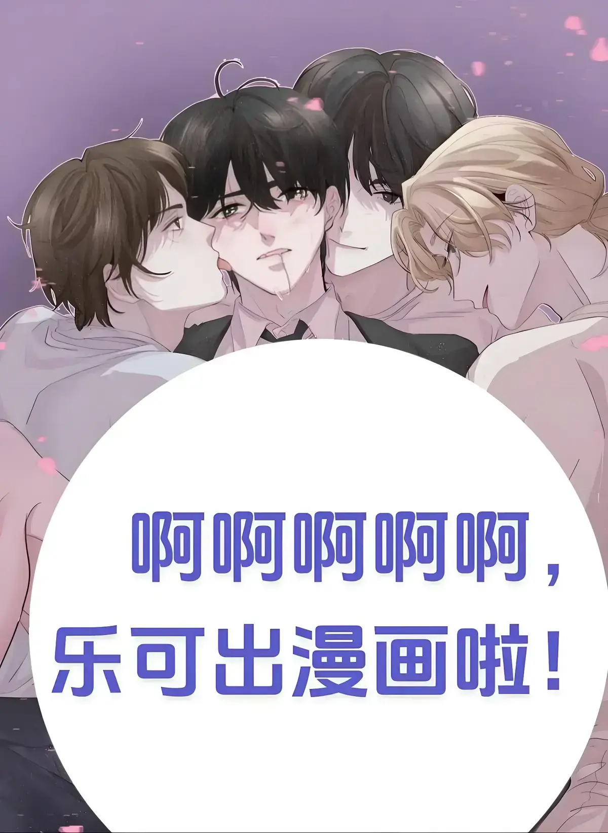 《乐可》 ｜ 漫画全集 ｜ 无删减 ｜ 在线观看 ｜ 高清资源