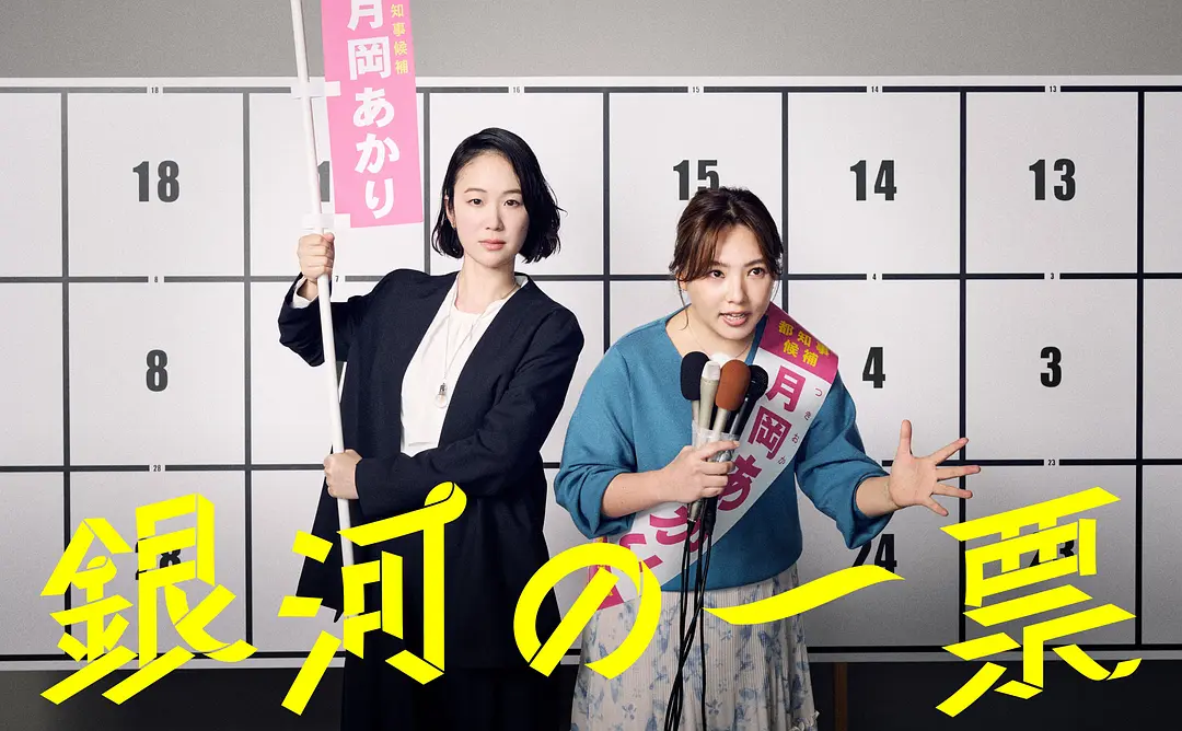 《银河的一票》蓝光1080P夸克资源！《银河的一票》完整版全集，一场笑中带泪的政坛逆袭之旅
