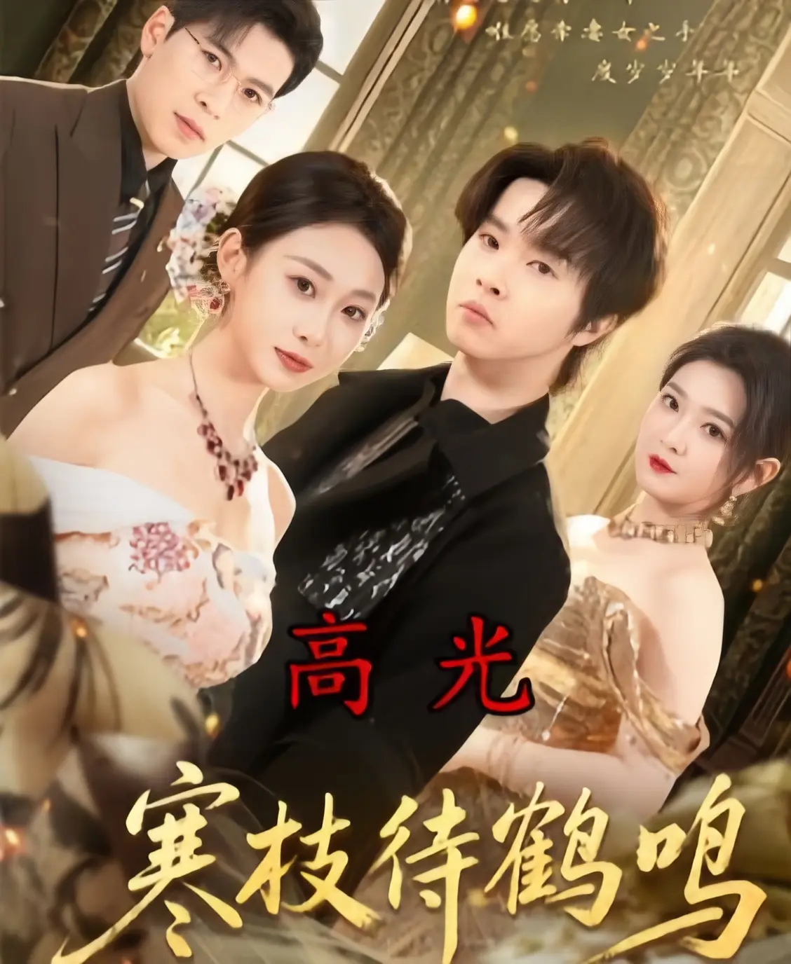 《寒枝待鹤鸣》全集在线看-《寒枝待鹤鸣》70集未删减版高清资源下载