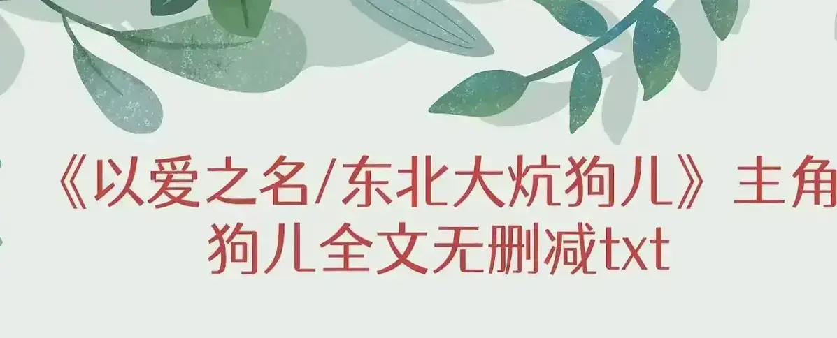 《东北大炕》高清无删减版在线观看，《东北大炕》全集资源完整版
