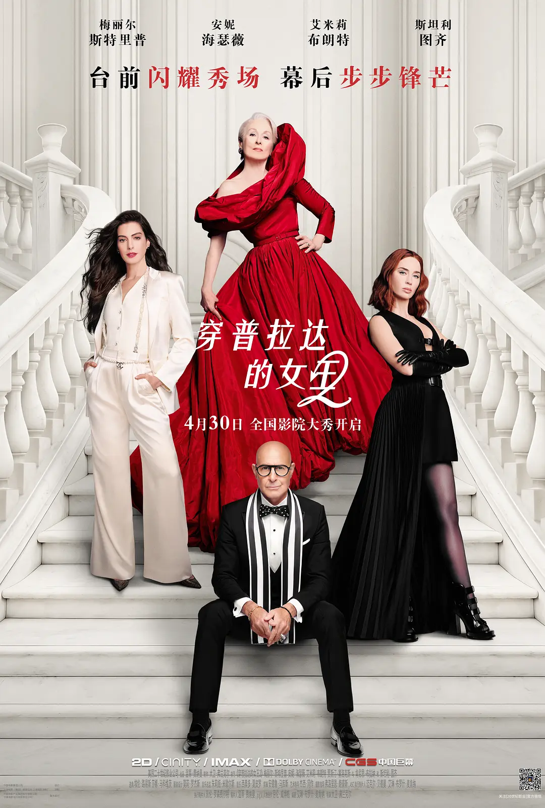 《穿普拉达的女王2》华丽回归！《穿普拉达的女王2》蓝光1080P夸克资源，时尚女王再掀职场风暴