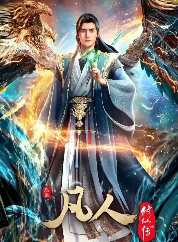 《凡人修仙传》全集资源在哪找？《凡人修仙传》无删减版高清在线观看入口