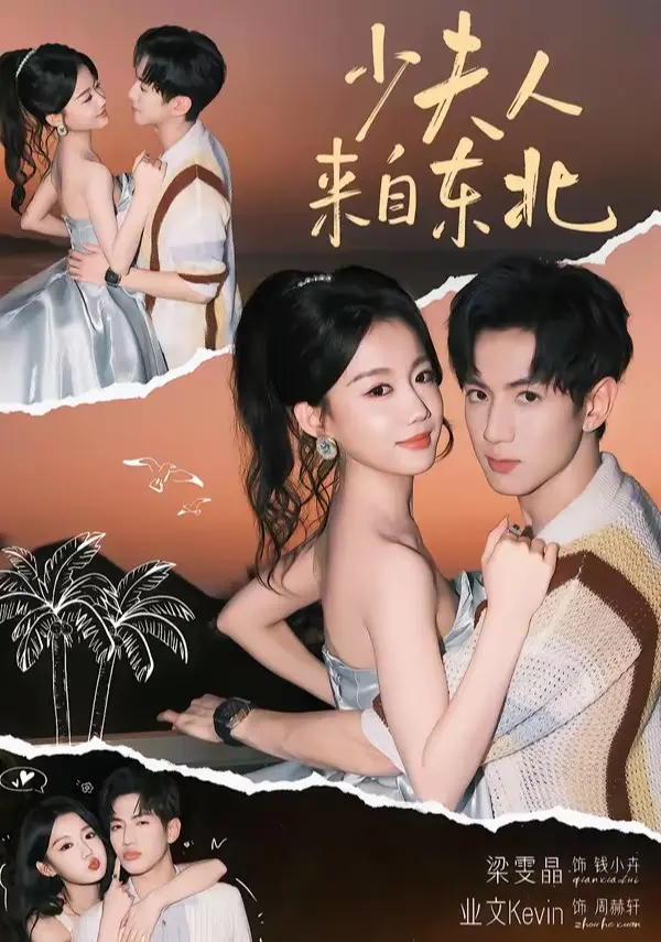 《少夫人来自东北》高清未删减版资源《少夫人来自东北》百度网盘夸克网盘全集下载在线观看