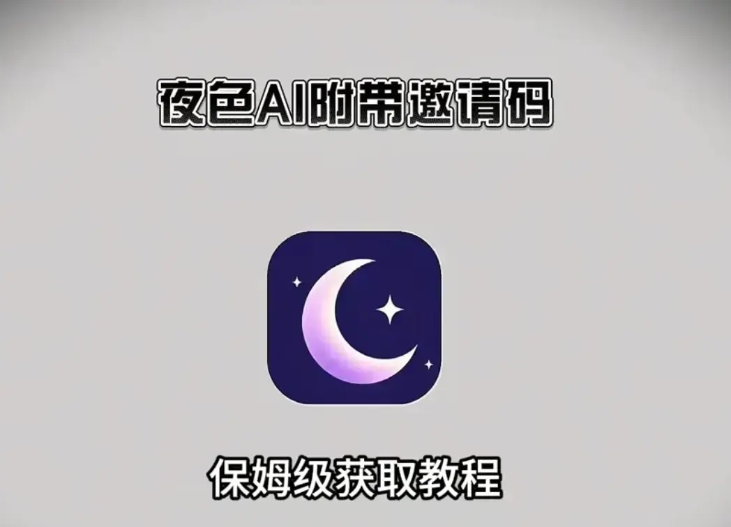 《夜色ai》2026最新版下载安装注册教程-《夜色ai》专属邀请码免费领取-安卓/IOS/电脑多平台覆盖-百度网盘/UC网盘/夸克网盘高清资源全集