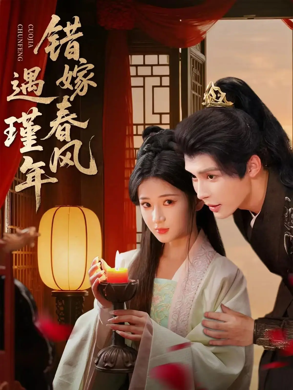 《错嫁春风遇瑾年》全集未删减版！《错嫁春风遇瑾年》高清资源在线看，网盘免费分享，错过等哭！