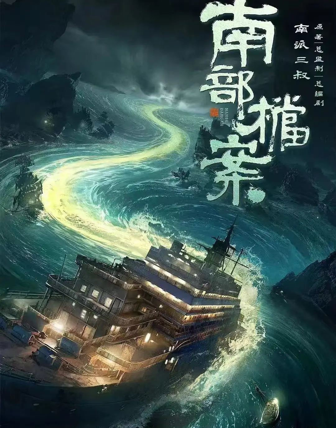 《南部档案》未删减版1080P超清画质：沉浸式探秘《南部档案》的南洋悬疑世界