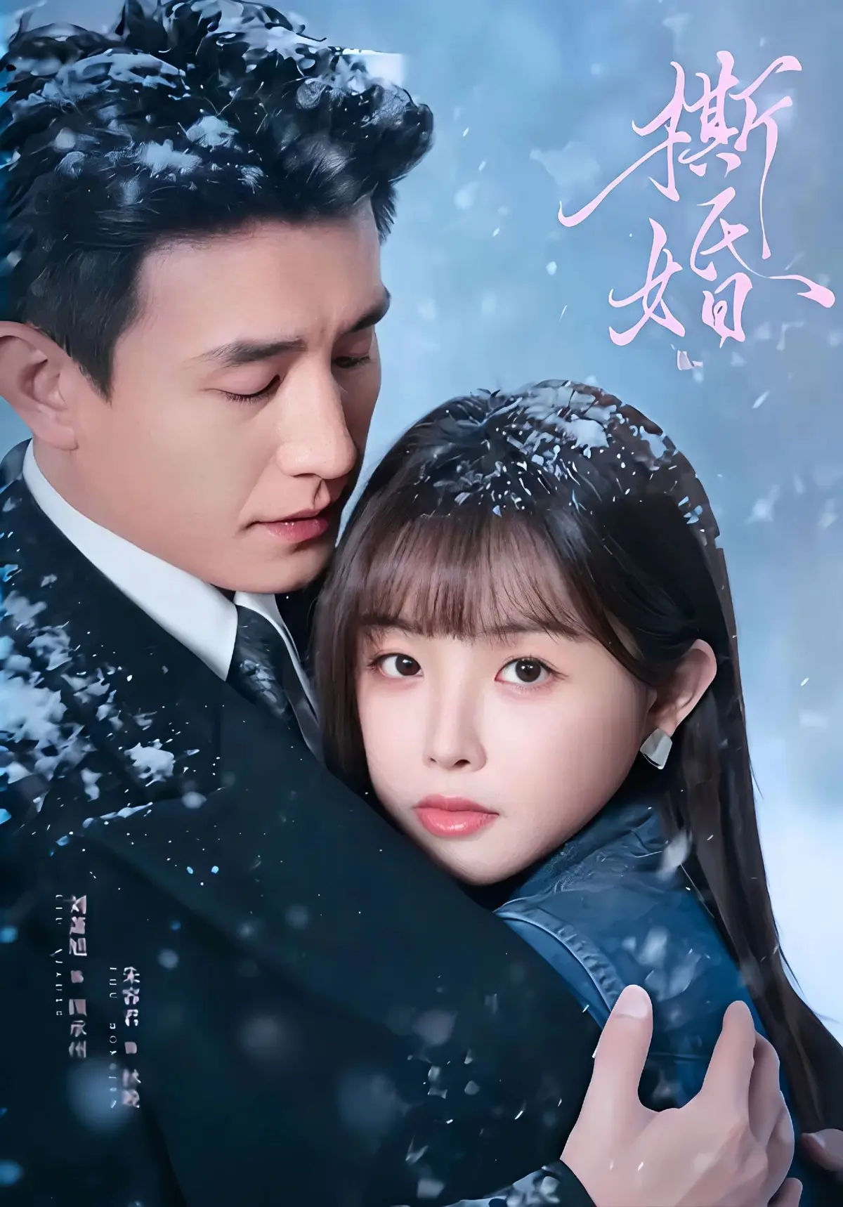 《撕婚》超清完整版在线观看：未删减《撕婚》全季资源，百度网盘夸克网盘分享，情感纠葛一触即发