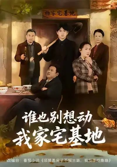 《谁也别想动我家宅基地》超清全集在线观看，《谁也别想动我家宅基地》完整版无删减资源下载