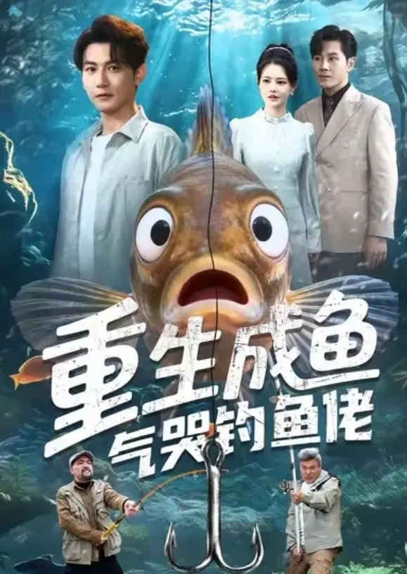 《重生成鱼气哭钓鱼佬》超清全集：一条鱼的复仇史诗，1080P蓝光画质无广告《重生成鱼气哭钓鱼佬》免费网盘资源