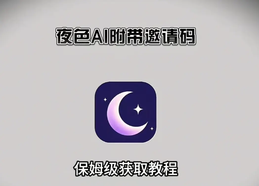 《夜色AI》手机版AI聊天神器下载安装教程，附邀请码！《夜色AI》安卓/苹果/鸿蒙通用，和AI谈恋爱太上头了！