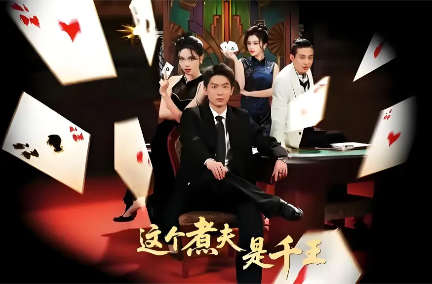 《这个煮夫是千王》全集资源在哪找？《这个煮夫是千王》61集无删减版在线看
