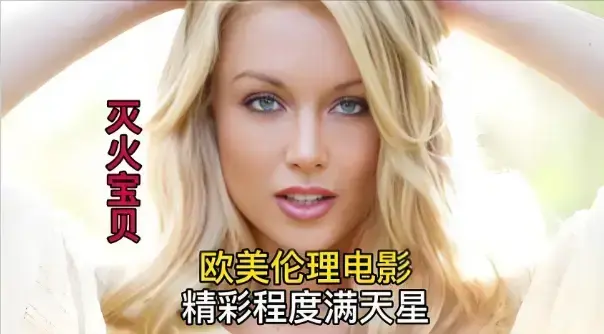 《灭火宝贝》1080P高清资源《灭火宝贝》无删减完整版百度网盘下载-法国剧情片在线观看