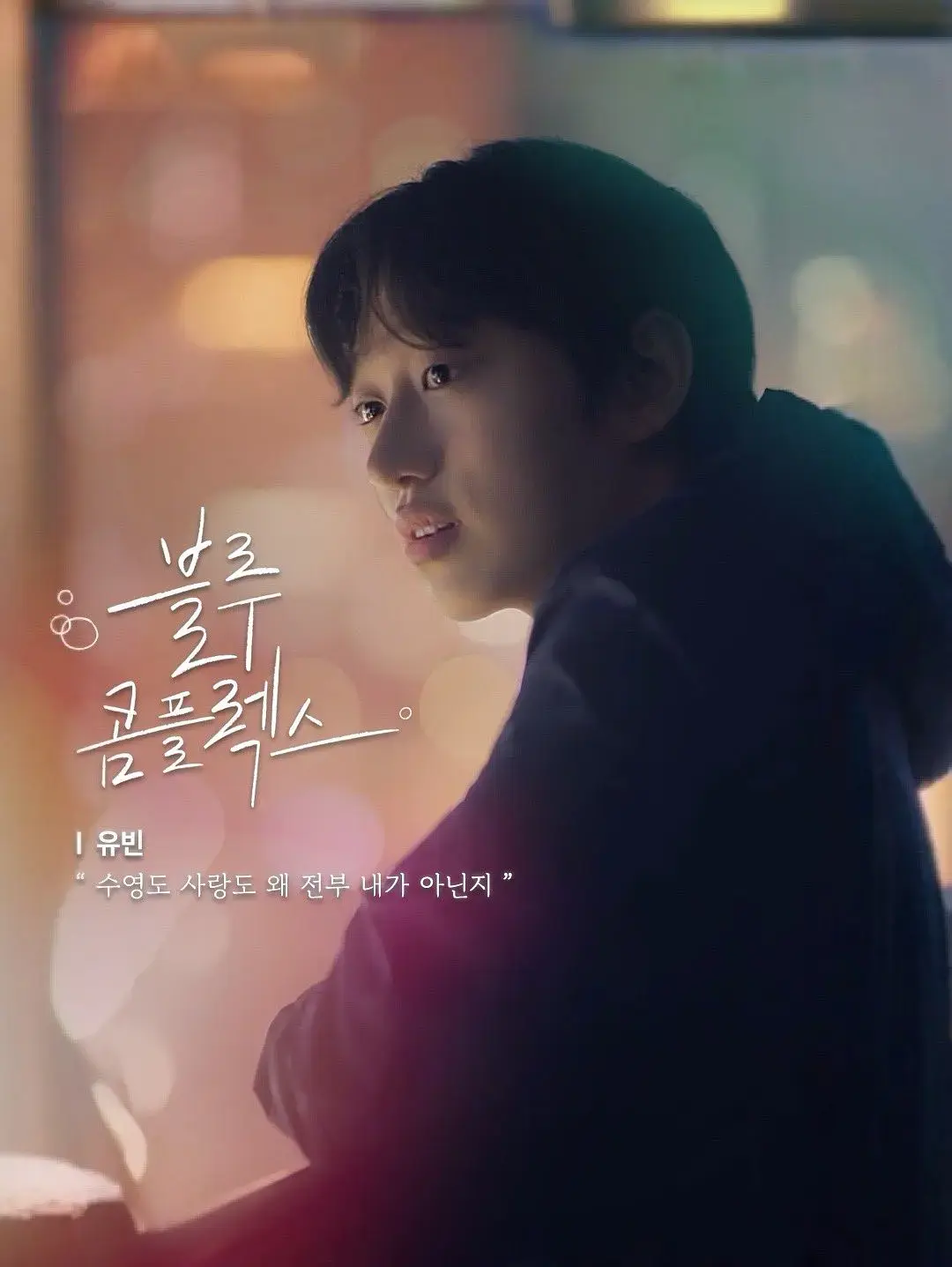 立即观看《蓝色情结》韩剧短剧全集，下载《蓝色情结》40集无删减高清资源
