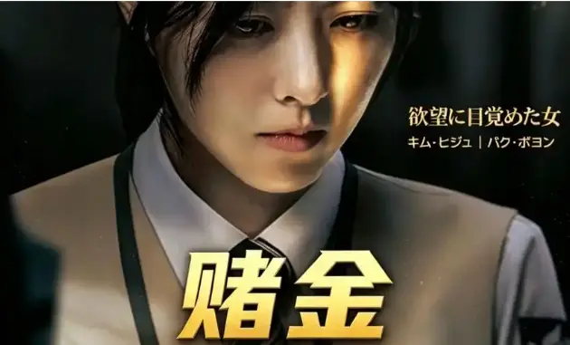 《赌金》 / 悬疑惊悚 / 全10集 / 4K未删减 / 高清在线
