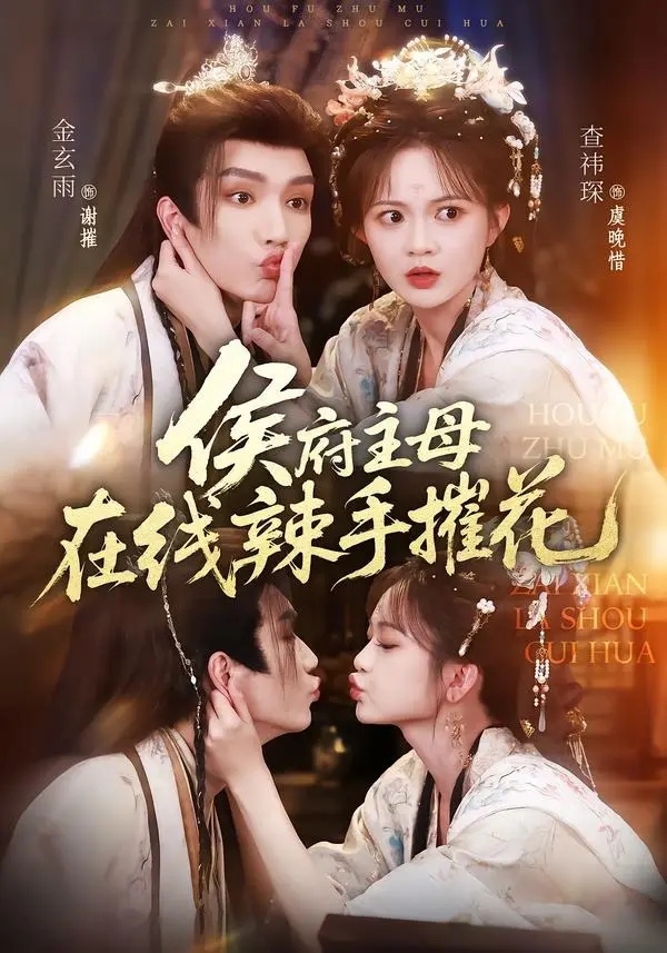 《侯府主母在线辣手摧花》全集哪里看？《侯府主母在线辣手摧花》1080P高清无删减版资源在线播放